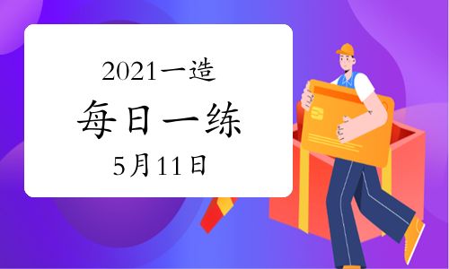 環(huán)球網(wǎng)校2021年一級造價(jià)工程師每日一練及答案免費(fèi)下載(5月11日)